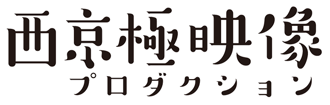 西京極映像プロダクション